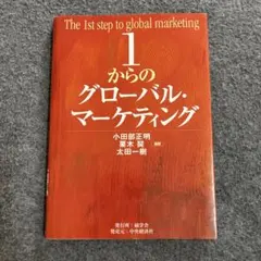1からのグローバル・マーケティング