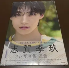 志賀李玖 1st写真集 遊色