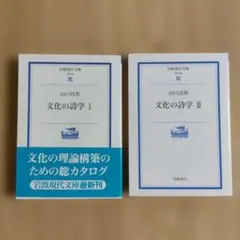 【文化人類学、2冊セット】山口昌男『文化の詩学』I・II 岩波現代文庫