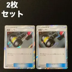 改造ハンマー TR トレーナーズレア sm9a 053/055 2枚セット #2のサムネイル