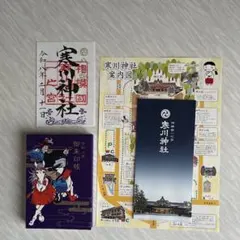 寒川神社　2026年午年1月限定　御朱印帳　御朱印　パンフレット冊子付き