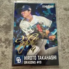 カルビー プロ野球チップス 2026 高橋宏斗 スターカード