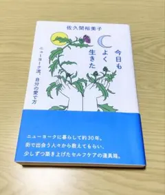 今日もよく生きた 　佐久間裕美子