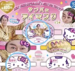 サンバなアイマスク　ハローキティ柄・集合柄　マツケンサンバ・ハローキティ