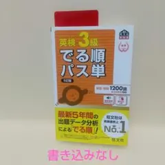 英検3級でる順パス単 : 5訂版 書き込みなし