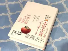 熟柿　佐藤正午