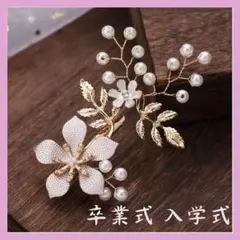 ★髪飾り パール ヘアアクセサリー 結婚式 入学式 卒業式 かんざし 52503