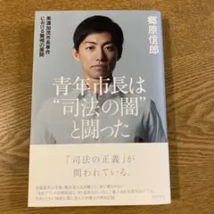 青年市長は“司法の闇”と闘った