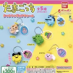 たまごっち ガチャガチャ ドットフィギュアチャーム くりてん ぎんじろっち