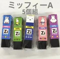 クツワ　消しゴム　磁ケシ　Zi-keshi ミッフィー　5個組　Aセット