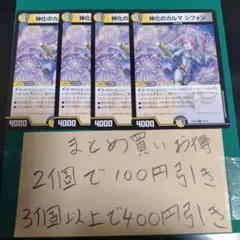 神化のカルマ シフォン 4枚