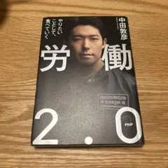 労働2.0 やりたいことして、食べていく