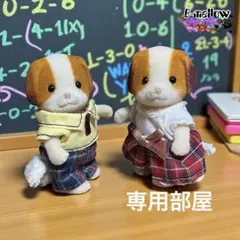 シルバニアファミリー シフォンイヌの兄妹