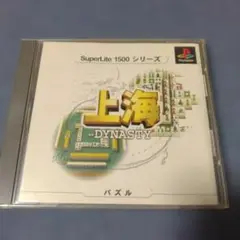 上海 DYNASTY 　PS1ソフト