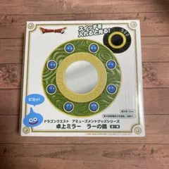 ドラゴンクエスト 卓上ミラー ラーの鏡