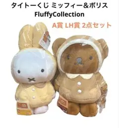 【新品】タイトーくじ ミッフィー＆ボリス A賞 LH賞 2点セット