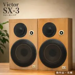 美品・動作確認済】Victor SX-500 スピーカーペア #82536 - メルカリ