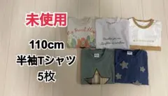 未使用 110cm 半袖Tシャツ 5枚セット