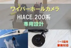 ハイエース 200系専用 12345型 リアワイパーレス バックカメラkit
