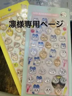 凛様専用ページ　シール二枚セット