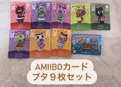 amiiboカード　ブタ９枚セット