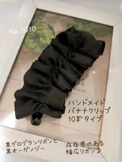 ハンドメイドNo.1010　バナナクリップ10㌢　幅広リボン　黒