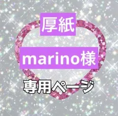 marino様　専用ページ