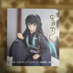 2026年最新】ぬーどるストッパー 無一郎の人気アイテム - メルカリ