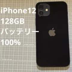 iPhone12 128GB ブラック バッテリー100%