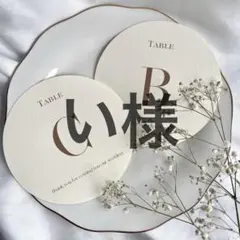 い様　テーブルナンバー　テーブルサイン　装飾　結婚式 ウェディング