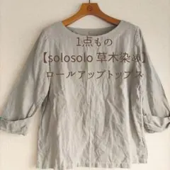 1点もの【solosolo 草木染め】七分袖ロールアップトップス M〜L - メルカリ