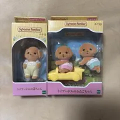 【新品】シルバニアファミリー　トイプードルの赤ちゃん　トイプードルのふたごちゃん