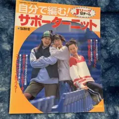 オリンパス　昭和レトロ　編み物本　Jリーグ　12チーム　サポーターニット