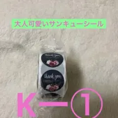 KA①黒花柄 Thank You シール ロール 未開封