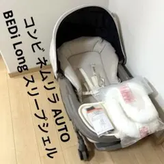 コンビ ネムリラ AUTO BEDi Long スリープシェルのサムネイル