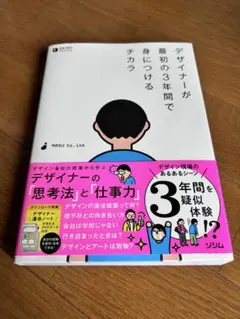 デザイナーが最初の3年間で身につけるチカラ デザイン本