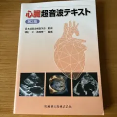 2026年最新】心臓超音波テキスト 第3版の人気アイテム - メルカリ