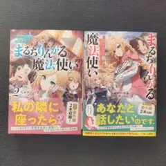 小説「まるちりんがる魔法使い 情報学部の大学生が冒険者ギルドに就…」全2冊セット