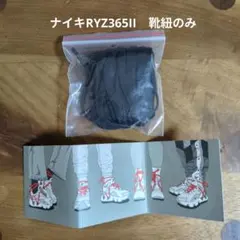 ナイキ　RYZ365II　黒　靴紐のみのサムネイル