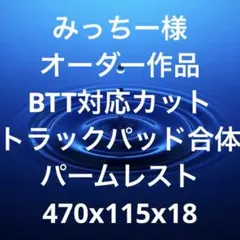 そう様オーダー Nape Pro合体 トラックパッド合体型ウイング