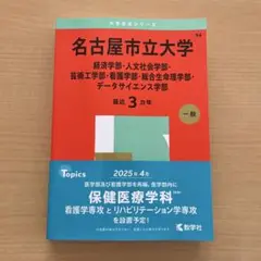 名古屋市立大学 2025年入試　赤本