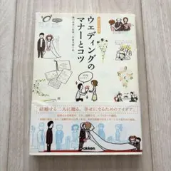 ウェディングのマナーとコツ 暮らしの絵本