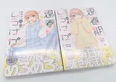 2025年最新】思春期ちゃんのしつけかた 全巻の人気アイテム