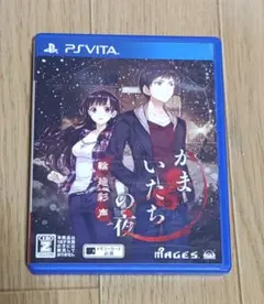 かまいたちの夜 輪廻彩声 PS Vita