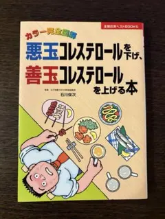 悪玉コレステロールを下げ、善玉コレステロールを上げる本 : カラー完全図解