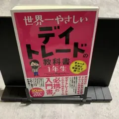 世界一やさしいデイトレードの教科書1年生 Rょーへー