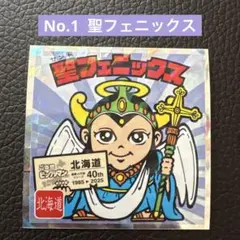 No.1 聖フェニックス　ご当地ビックリマンシール 東日本編