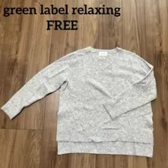 green label relaxing グレーニット セーター　FREE