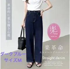 COCOMOMO 疲れないデニム楽革命 ストレートデニムパンツ　ダークブルー　M