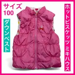 【在庫限り】サイズ100 ホットビスケッツ ミキハウス ダウンベスト 桃 ピンク